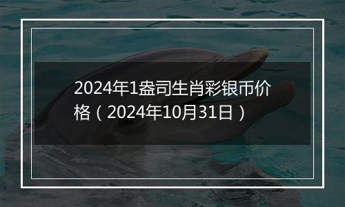 2024年1盎司生肖彩银币价格（2024年10月31日）