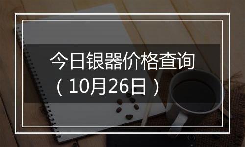 今日银器价格查询（10月26日）