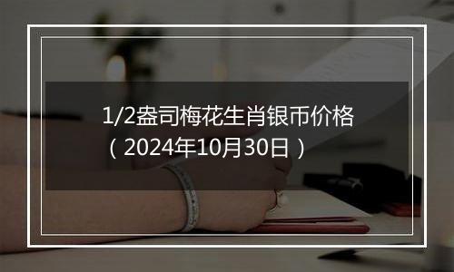 1/2盎司梅花生肖银币价格（2024年10月30日）