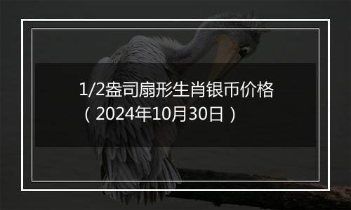 1/2盎司扇形生肖银币价格（2024年10月30日）