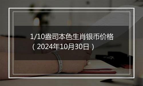 1/10盎司本色生肖银币价格（2024年10月30日）