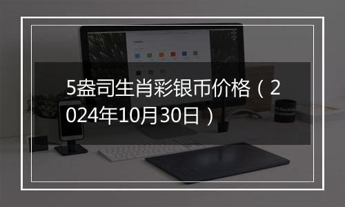 5盎司生肖彩银币价格（2024年10月30日）