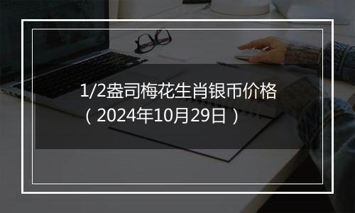 1/2盎司梅花生肖银币价格（2024年10月29日）