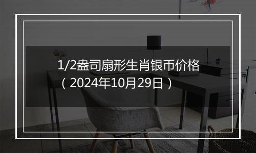 1/2盎司扇形生肖银币价格（2024年10月29日）