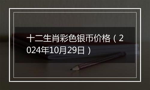 十二生肖彩色银币价格（2024年10月29日）