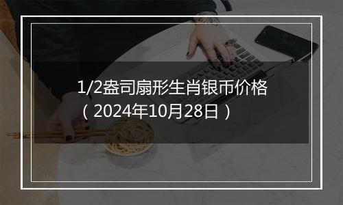 1/2盎司扇形生肖银币价格（2024年10月28日）