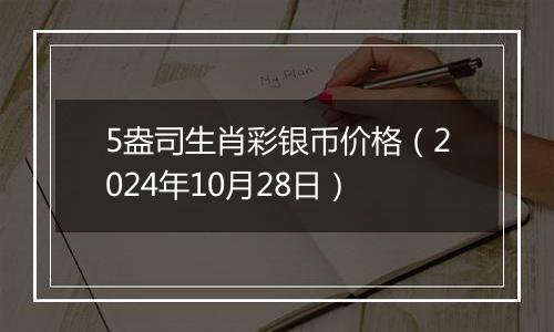 5盎司生肖彩银币价格（2024年10月28日）