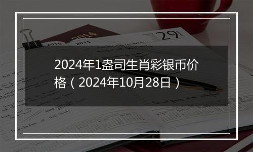 2024年1盎司生肖彩银币价格（2024年10月28日）