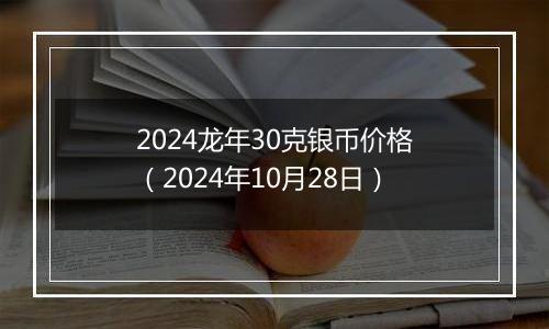 2024龙年30克银币价格（2024年10月28日）