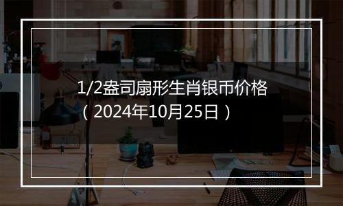 1/2盎司扇形生肖银币价格（2024年10月25日）