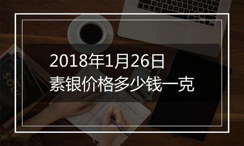 2018年1月26日素银价格多少钱一克