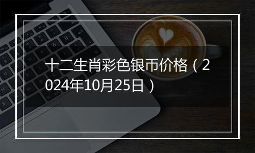 十二生肖彩色银币价格（2024年10月25日）