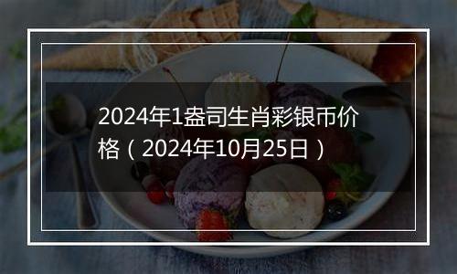 2024年1盎司生肖彩银币价格（2024年10月25日）