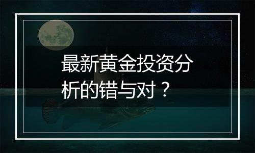 最新黄金投资分析的错与对？