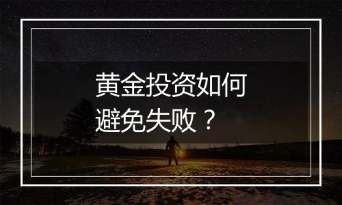 黄金投资如何避免失败？