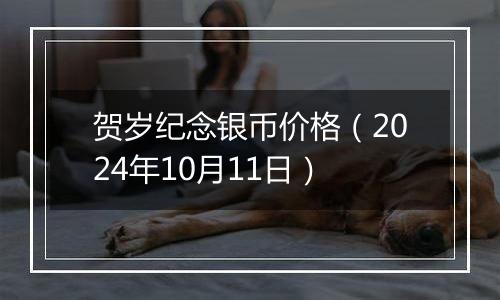 贺岁纪念银币价格（2024年10月11日）