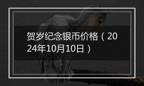 贺岁纪念银币价格（2024年10月10日）