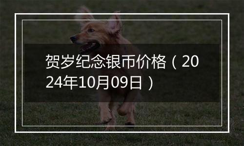 贺岁纪念银币价格（2024年10月09日）