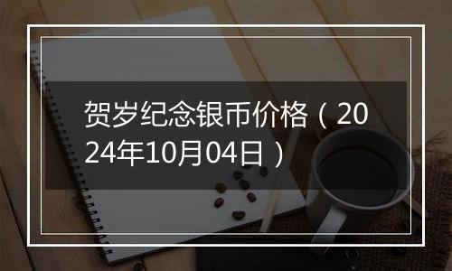 贺岁纪念银币价格（2024年10月04日）