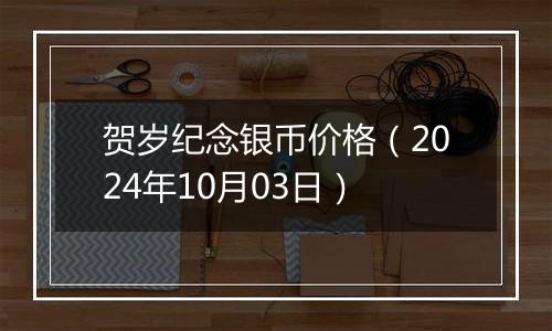 贺岁纪念银币价格（2024年10月03日）