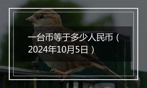 一台币等于多少人民币（2024年10月5日）