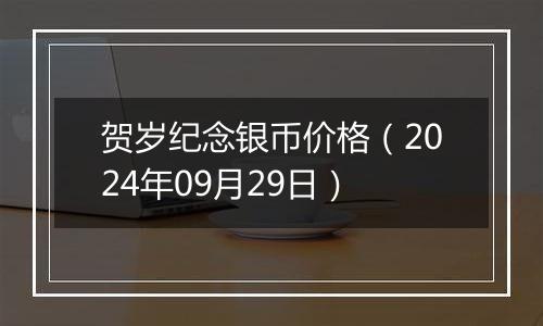 贺岁纪念银币价格（2024年09月29日）