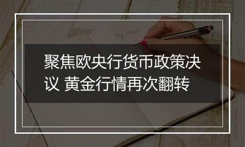 聚焦欧央行货币政策决议 黄金行情再次翻转