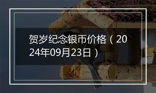 贺岁纪念银币价格（2024年09月23日）