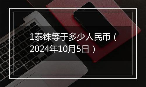 1泰铢等于多少人民币（2024年10月5日）