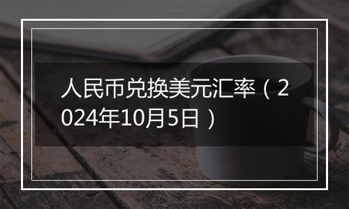 人民币兑换美元汇率（2024年10月5日）