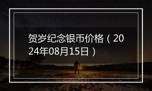 贺岁纪念银币价格（2024年08月15日）