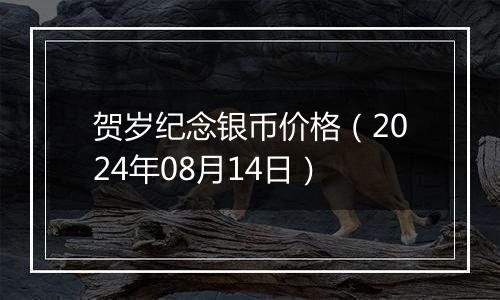 贺岁纪念银币价格（2024年08月14日）