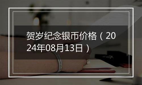 贺岁纪念银币价格（2024年08月13日）