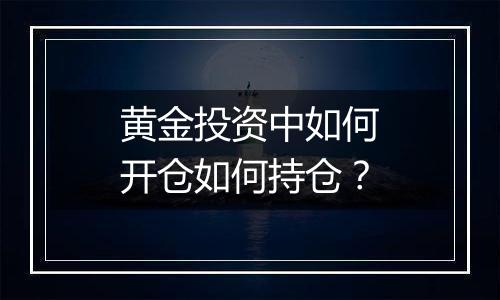 黄金投资中如何开仓如何持仓？