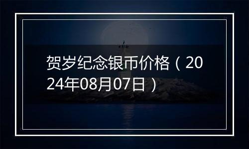 贺岁纪念银币价格（2024年08月07日）