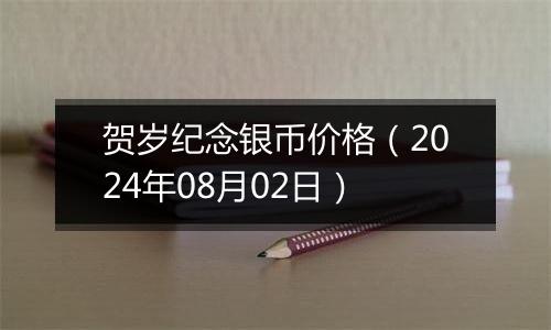 贺岁纪念银币价格（2024年08月02日）