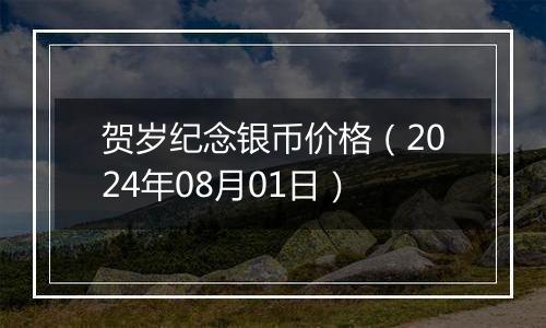 贺岁纪念银币价格（2024年08月01日）