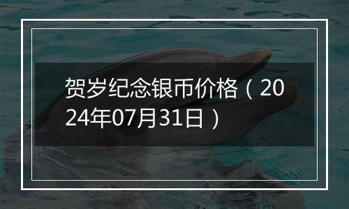 贺岁纪念银币价格（2024年07月31日）