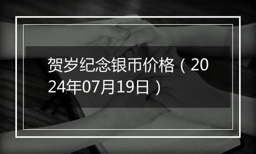 贺岁纪念银币价格（2024年07月19日）