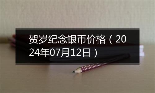 贺岁纪念银币价格（2024年07月12日）