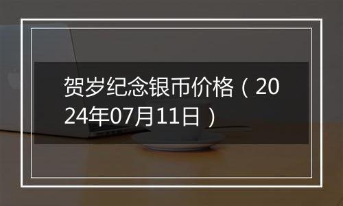 贺岁纪念银币价格（2024年07月11日）