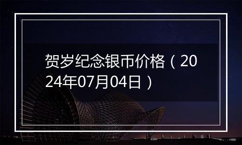 贺岁纪念银币价格（2024年07月04日）