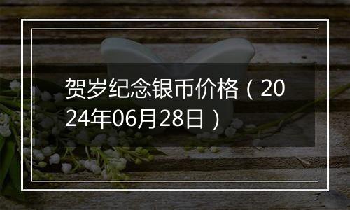 贺岁纪念银币价格（2024年06月28日）