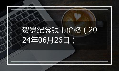 贺岁纪念银币价格（2024年06月26日）