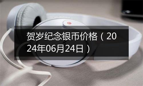 贺岁纪念银币价格（2024年06月24日）