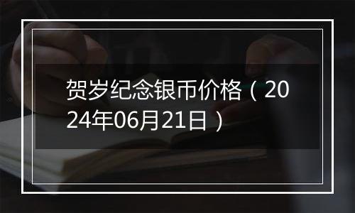 贺岁纪念银币价格（2024年06月21日）