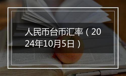 人民币台币汇率（2024年10月5日）