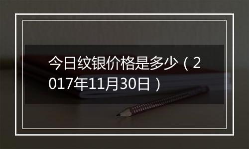 今日纹银价格是多少（2017年11月30日）