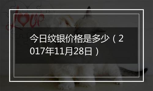 今日纹银价格是多少（2017年11月28日）