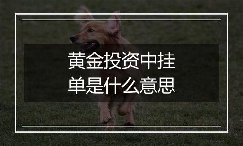 黄金投资中挂单是什么意思